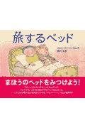 旅するベッド