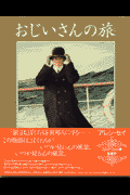 おじいさんの旅