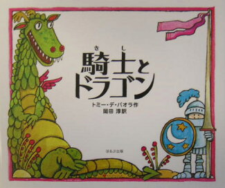 騎士とドラゴンの表紙