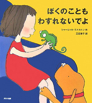 ぼくのこともわすれないでよ