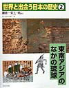 世界と出会う日本の歴史（2（鎌倉〜安土・桃山））