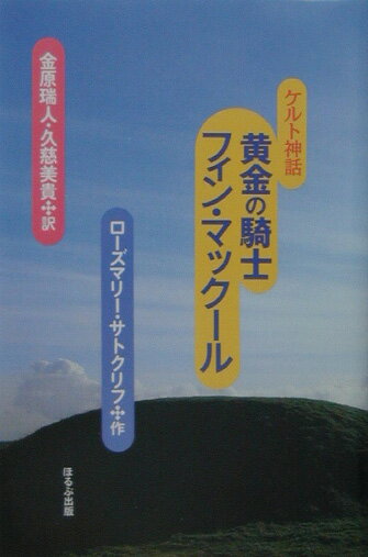 黄金の騎士フィン・マックール