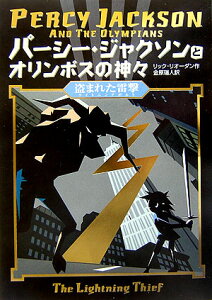 パーシー・ジャクソンとオリンポスの神々（盗まれた雷撃（ライトニングボル）