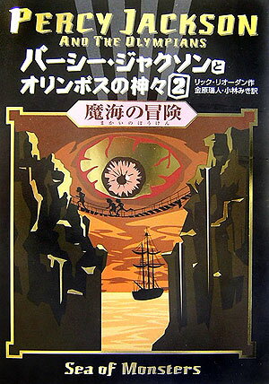 パーシー・ジャクソンとオリンポスの神々（2） 魔海の冒険 [ リック・リオーダン ]