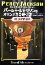 パーシー・ジャクソンとオリンポスの神々（2） 魔海の冒険 