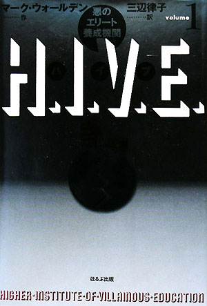 H．I．V．E．（volume　1）