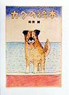ガクの絵本