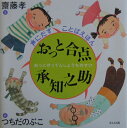 おっと合点承知之助 （声にだすことばえほん） [ 齋藤孝（教育学） ]