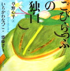 ごびらっふの独白 （声にだすことばえほん） [ 草野　心平 ]