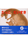 だっこだいすき