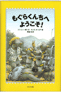 もぐらくんちへようこそ！