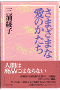 さまざまな愛のかたち