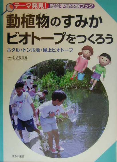 動植物のすみかビオト-プをつくろう