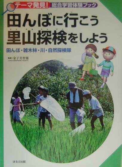 田んぼに行（い）こう里山探検をしよう