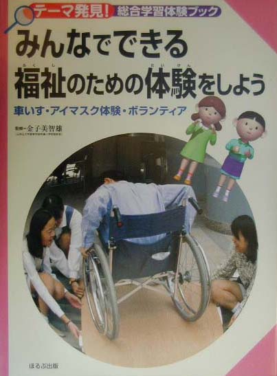 みんなでできる福祉のための体験をしよう