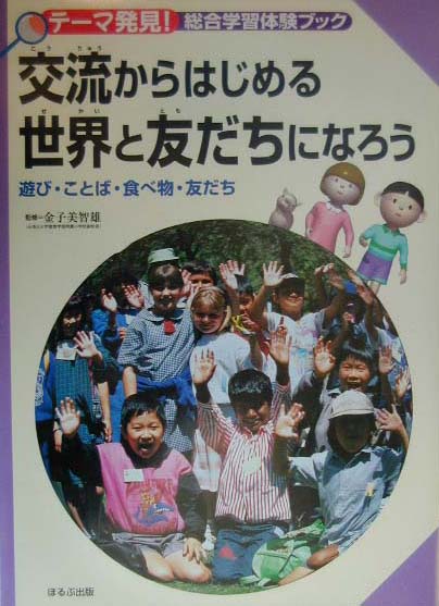 交流からはじめる世界と友だちになろう