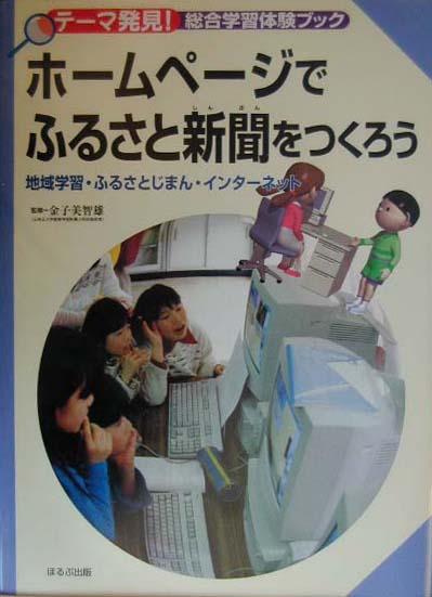 ホ-ムペ-ジでふるさと新聞をつくろう