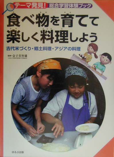 食べ物を育てて楽しく料理しよう