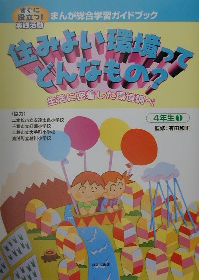 まんが総合学習ガイドブック（4年生　1）