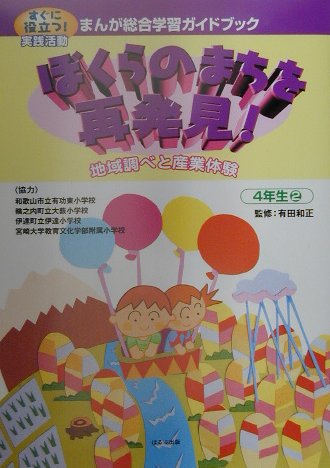 まんが総合学習ガイドブック（4年生　2）