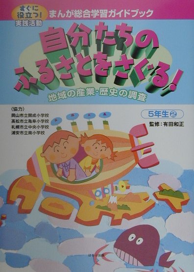 まんが総合学習ガイドブック（5年生　2）