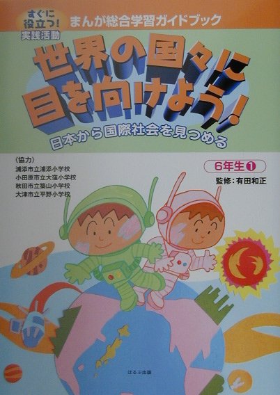 まんが総合学習ガイドブック（6年生　1）