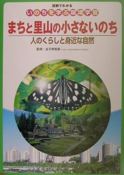まちと里山の小さないのち