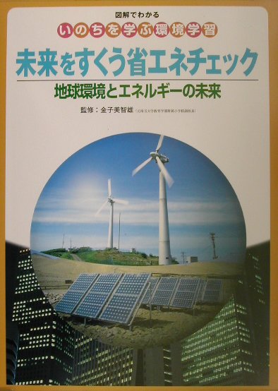 未来をすくう省エネチェック