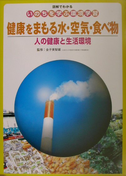 健康をまもる水・空気・食べ物