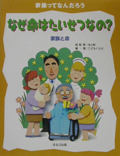 なぜ命はたいせつなの？