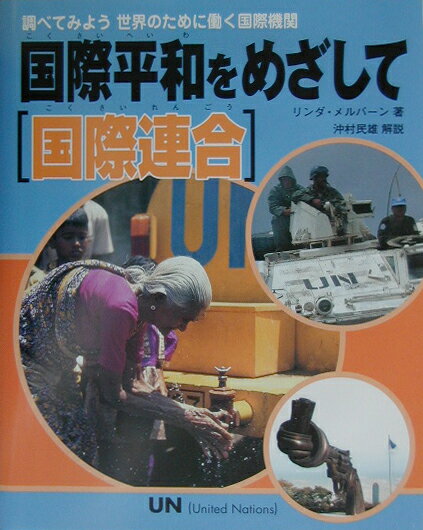 国際平和をめざして〈国際連合〉