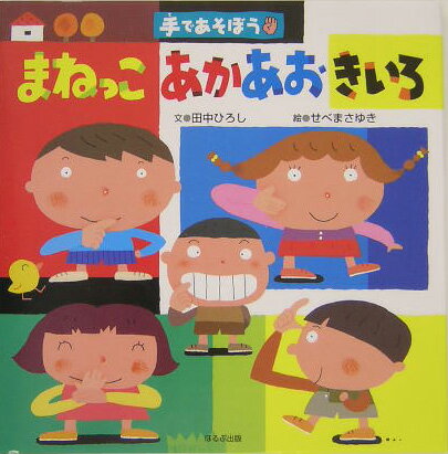 まねっこあかあおきいろ