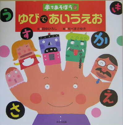 ゆびであいうえお