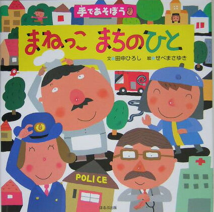 まねっこまちのひと