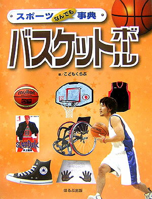 スポーツなんでも事典バスケットボール