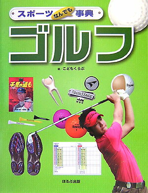 スポーツなんでも事典ゴルフ