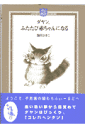 Dayan’s　collection　books 池田あきこ ほるぷ出版ダヤン フタタビ アカチャン ニ ナル イケダ,アキコ 発行年月：1997年11月 ページ数：1冊（頁 サイズ：絵本 ISBN：9784593592203 黒い恐い夢からやっと目覚めてダヤンはびっくり。なんだかいつもと様子がちがいます。「コレハヘンダゾ」つぶやくその声もミャーミャーとかん高くまるで赤ん坊のよう…。いったいどうしたのでしょう？ダヤンにマーシィ、3人の魔女たちがまきこまれた不思議な1日。 本 絵本・児童書・図鑑 絵本 絵本(日本）