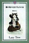 猫の島のなまけものの木 （Dayan’s　collection　books） [ 池田あきこ ]