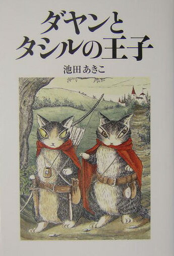 ダヤンとタシルの王子