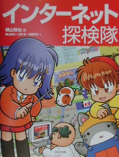 インターネット探検隊
