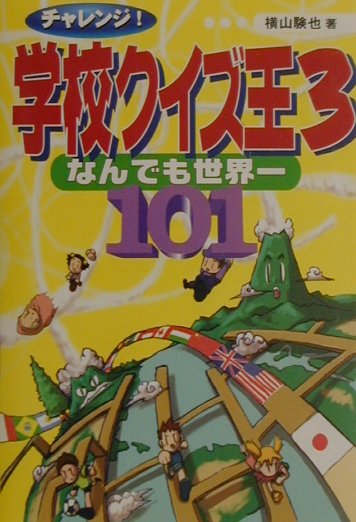 チャレンジ！学校クイズ王3なんでも世界一101