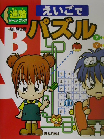 迷路ゲ-ム・ブックえいごでパズル