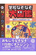 学校なぞなぞ大図鑑（漢字アニメなぞなぞ115）