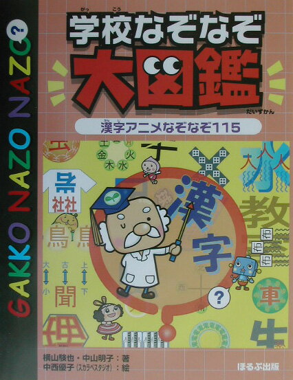 学校なぞなぞ大図鑑（漢字アニメなぞなぞ115）