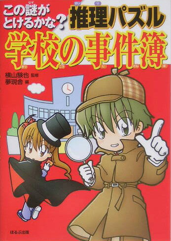 推理パズル学校の事件簿