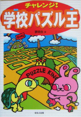 チャレンジ！学校パズル王