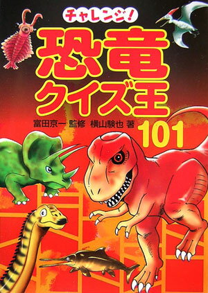 チャレンジ！恐竜クイズ王101