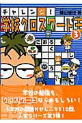 チャレンジ！学校クロスワード王（3）