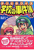 ナゾときクイズ学校の事件簿（3）
