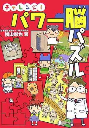 チャレンジ！パワ-脳パズル